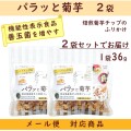 機能性表示食品【焙煎菊芋チップのふりかけ】善玉菌　血糖値　糖質　便秘対策に　　パラッと菊芋2袋　メール便対応