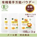 【定期コース】有機菊芋万能パウダー　100g×3袋　【メール便対応商品】熊本県産有機菊芋100％ 自社栽培・自社工場で一貫製造