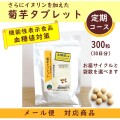 【機能性表示食品】【血糖値対策】さらにイヌリンを加えた菊芋タブレット（定期コース）