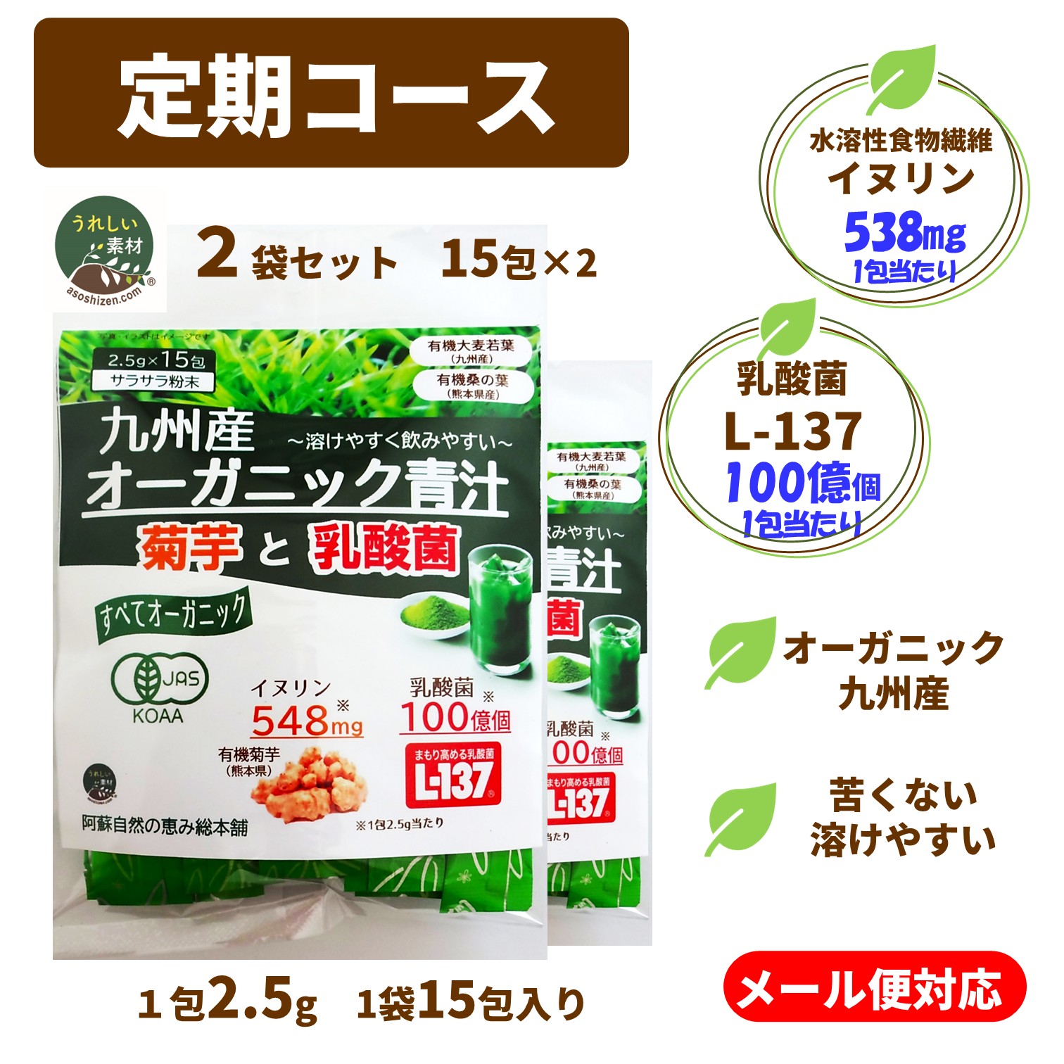【定期コース】(メール便で送料無料)【九州産】【まもり高める乳酸菌L-137】オーガニック青汁　菊芋と乳酸菌（スティックパウダー）　15包入り×2袋　自社栽培有機菊芋と九州産有機原料使用