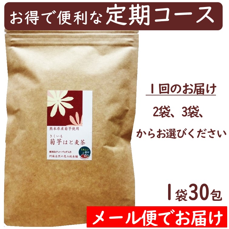 【定期コース】菊芋はと麦茶　30包入り 【メール便対応商品】