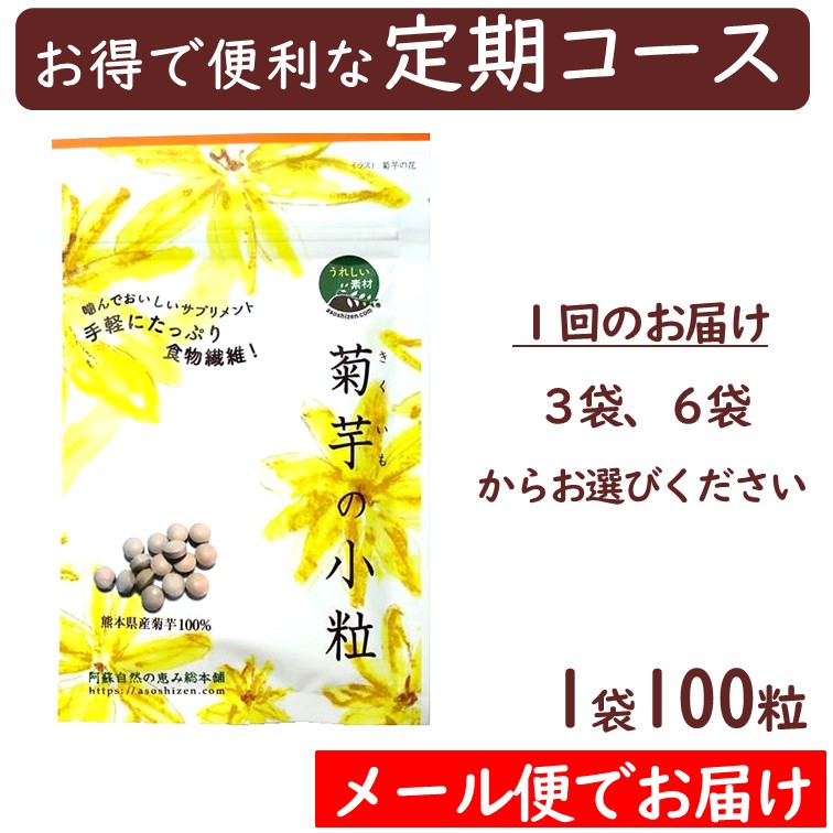 【定期コース】菊芋の小粒　【メール便対応商品】