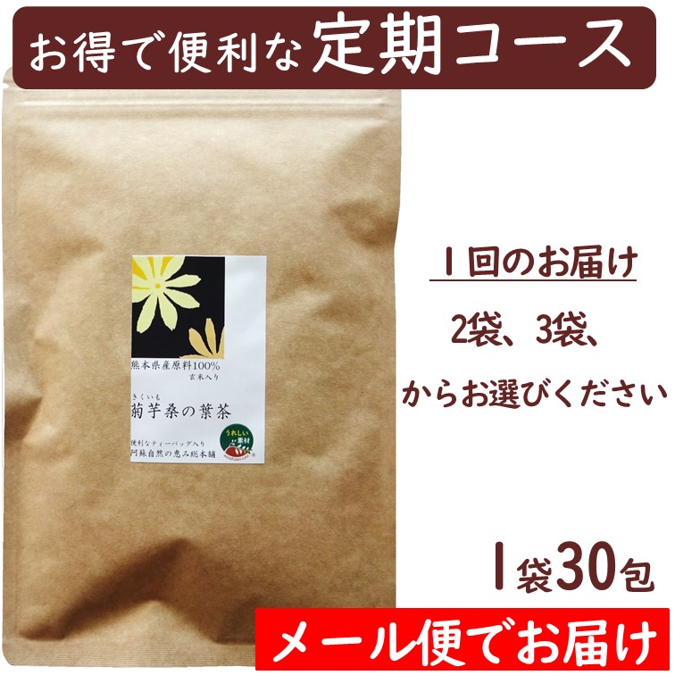 【定期コース】菊芋桑の葉茶　30包入り【メール便対応商品】