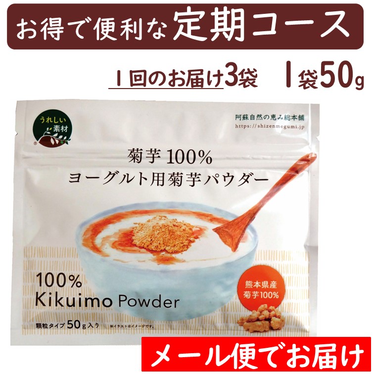 【定期コース】ヨーグルト用菊芋パウダー3袋【メール便対応商品】