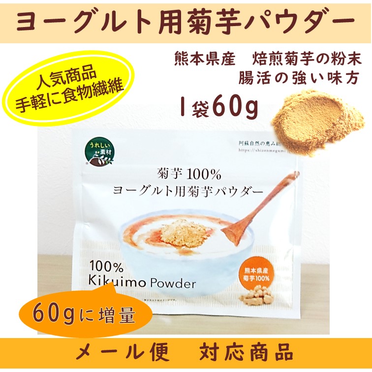 菊芋100％　増量　ヨーグルト用菊芋パウダー　顆粒タイプ　60g　【メール便対応商品】熊本県産菊芋　水溶性食物繊維イヌリン　糖質　腸活　便秘