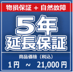 SOMPOワランティー 物損付５年延長保証　1円～21,000円の商品をご購入の方