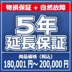 SOMPOワランティー 物損付５年延長保証　180,001円～200,000円の商品をご購入の方
