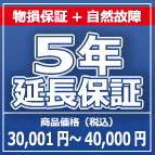 SOMPOワランティー 物損付５年延長保証　30,001円～40,000円の商品をご購入の方