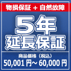 SOMPOワランティー 物損付５年延長保証　50,001円～60,000円の商品をご購入の方