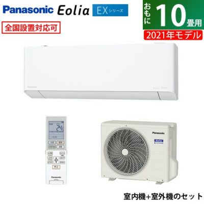 パナソニック 10畳用 2.8kW エアコン Eolia エオリア EXシリーズ 2021年モデル CS-281DEX-W-SET クリスタルホワイト CS-281DEX-W + CU-281DEX