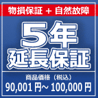 SOMPOワランティー 物損付５年延長保証　90,001円～100,000円の商品をご購入の方