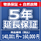 SOMPOワランティー 物損付５年延長保証　140,001円～160,000円の商品をご購入の方