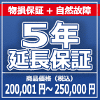 SOMPOワランティー 物損付５年延長保証　200,001円～250,000円の商品をご購入の方