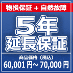 SOMPOワランティー 物損付５年延長保証　60,001円～70,000円の商品をご購入の方