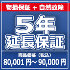 SOMPOワランティー 物損付５年延長保証　80,001円～90,000円の商品をご購入の方