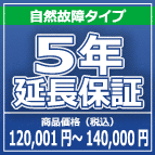 SOMPOワランティー ５年延長保証　120,001円～140,000円の商品をご購入の方