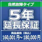 SOMPOワランティー ５年延長保証　160,001円～180,000円の商品をご購入の方