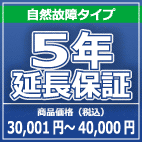 SOMPOワランティー ５年延長保証　30,001円～40,000円の商品をご購入の方