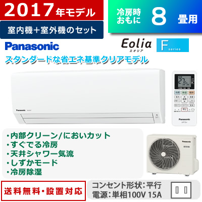 パナソニック　8畳用 2.5kW エアコン エオリア Fシリーズ 2017年モデル CS-257CF-W-SET クリスタルホワイト  CS-257CF-W + CU-257CF