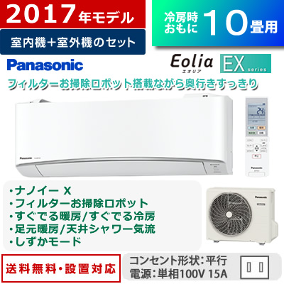 CS-287CEX-W・パナソニック・10畳用 2.8kW エアコン EXシリーズ 