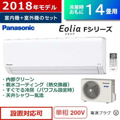 R500)【最安値!!新品・未開封】パナソニック Panasonic ルームエアコン 14畳 CS-408CF2-W Eolia エオリア 2018年モデル 楽天市場】エアコン14畳用 パナソニックexシリーズの通販