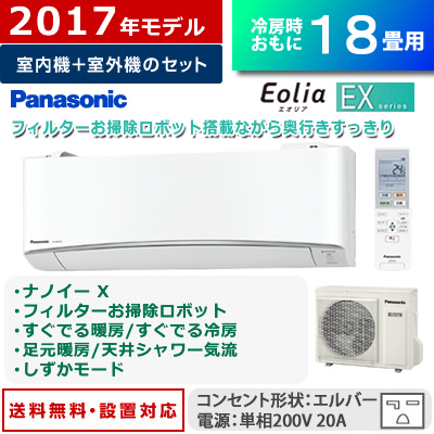CS-567CEX2-W・パナソニック・18畳用 5.6kW エアコン EXシリーズ