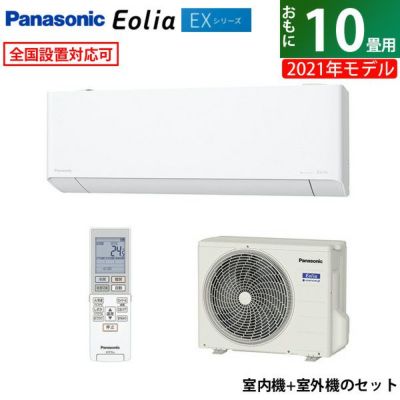CS-281DEX-W・パナソニック・10畳用 2.8kW エアコン EXシリーズ
