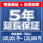 SOMPOワランティー 物損付５年延長保証　100,001円～120,000円の商品をご購入の方