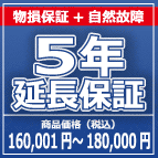 SOMPOワランティー 物損付５年延長保証　160,001円～180,000円の商品をご購入の方