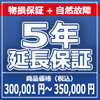 SOMPOワランティー 物損付５年延長保証　300,001円～350,000円の商品をご購入の方