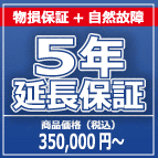 SOMPOワランティー 物損付５年延長保証　350,001円～ の商品をご購入の方