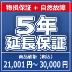 SOMPOワランティー 物損付５年延長保証　21,001円～30,000円の商品をご購入の方