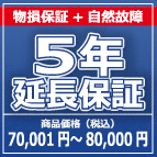 SOMPOワランティー 物損付５年延長保証　70,001円～80,000円の商品をご購入の方