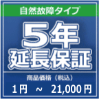 SOMPOワランティー ５年延長保証　1円～21,000円の商品をご購入の方