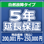 SOMPOワランティー ５年延長保証　200,001円～250,000円の商品をご購入の方