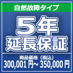 SOMPOワランティー ５年延長保証　300,001円～350,000円の商品をご購入の方