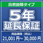 SOMPOワランティー ５年延長保証　21,001円～30,000円の商品をご購入の方