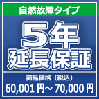 SOMPOワランティー ５年延長保証　60,001円～70,000円の商品をご購入の方