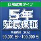 SOMPOワランティー ５年延長保証　90,001円～100,000円の商品をご購入の方