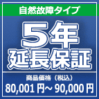 SOMPOワランティー ５年延長保証　80,001円～90,000円の商品をご購入の方