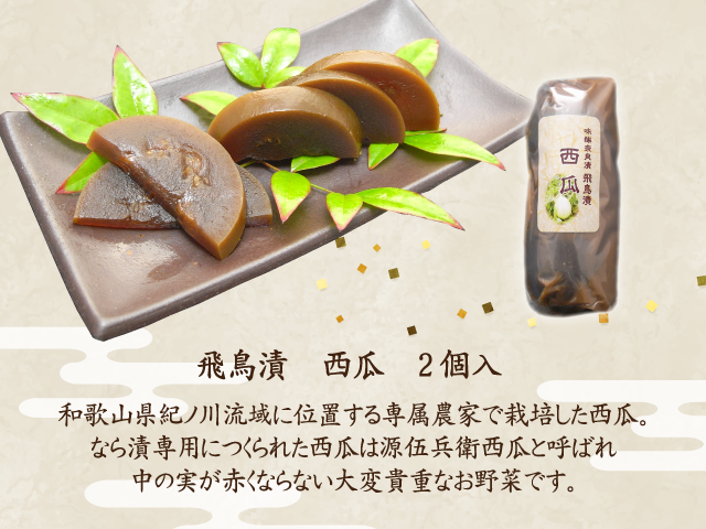 oru様明日発送 あすかづけオリジナル紙箱詰め合わせ 飛鳥漬白瓜1舟入、飛鳥漬胡瓜2本