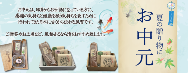 お中元