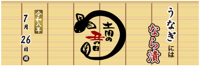 土用の丑の日