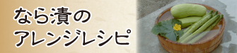 奈良漬のアレンジレシピ