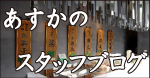 あすかスタッフブログ