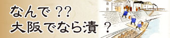なんで大阪