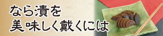 奈良漬を美味しく戴くには