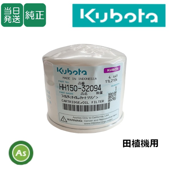 【即日発送】クボタ純正 田植機用 エンジンオイルフィルター HH150-32094（15241-32094）