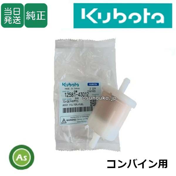 【即日発送】クボタ純正 コンバイン用 燃料フィルター フューエルフィルター 12581-4301-2