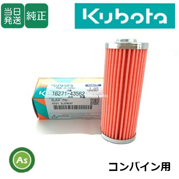 【即日発送】クボタ純正 コンバイン用 燃料フィルター フューエルフィルター 16271-4356-2